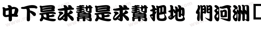 DFLiuLiuW7 B5字体转换